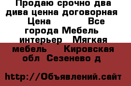 Продаю срочно два дива ценна договорная  › Цена ­ 4 500 - Все города Мебель, интерьер » Мягкая мебель   . Кировская обл.,Сезенево д.